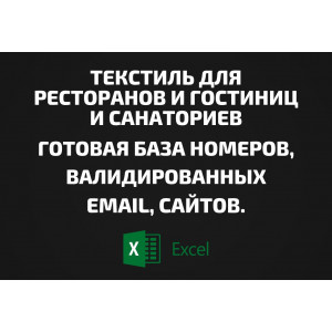 База Текстиль для ресторанов и гостиниц и санаториев. Email, Телефоны