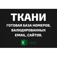 База Ткани. Телефоны, Email
