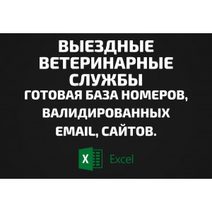 База Выездные ветеринарные службы. Email, Телефоны