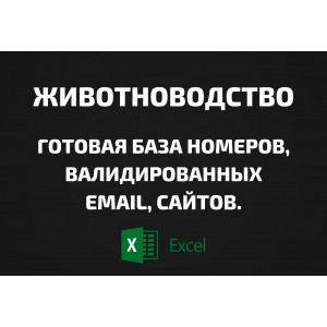 База Животноводство. Email, Телефоны
