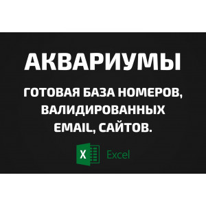 База Аквариумы. Email, Телефоны