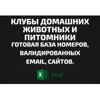 База Клубы домашних животных и Питомники. Email, Телефоны