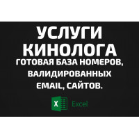 База Услуги кинолога. Email, Телефоны