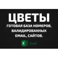 База Цветы. Телефоны, Email