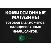 База Комиссионные магазины. Email, Телефоны