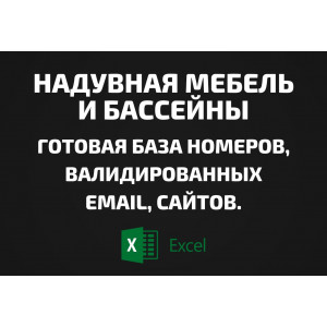 База Надувная мебель и бассейны. Email, Телефоны