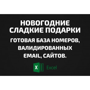 База Новогодние сладкие подарки. Email, Телефоны