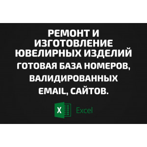 База Ремонт и изготовление ювелирных изделий. Email, Телефоны