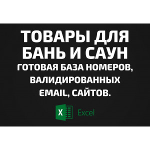 База Товары для бань и саун. Email, Телефоны