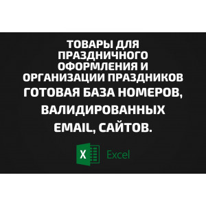 База Товары для праздничного оформления и организации праздников. Email, Телефоны