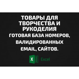 База Товары для творчества и рукоделия. Email, Телефоны