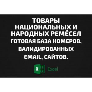База Товары национальных и народных ремёсел. Email, Телефоны