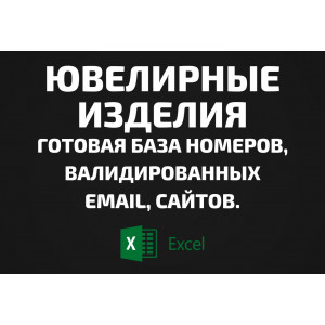 База Ювелирные изделия. Email, Телефоны