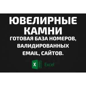 База Ювелирные камни. Email, Телефоны