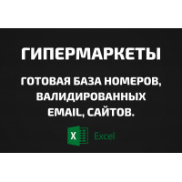 База Гипермаркеты. Email, Телефоны