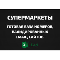 База Супермаркеты. Email, Телефоны