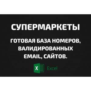 База Супермаркеты. Email, Телефоны