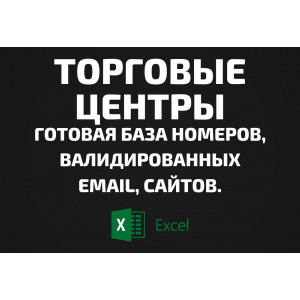 База Торговые центры. Телефоны, Email