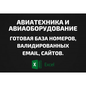 База Авиатехника и авиаоборудование. Email, Телефоны