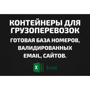 База Контейнеры для грузоперевозок. Email, Телефоны