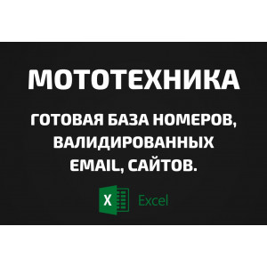 База Мототехника. Email, Телефоны