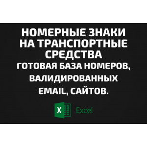База Номерные знаки на транспортные средства. Email, Телефоны