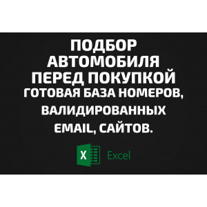 База Подбор автомобиля перед покупкой. Email, Телефоны