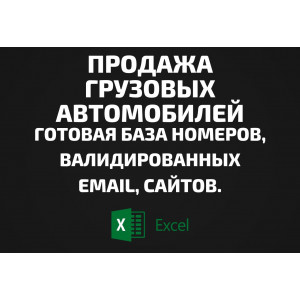 База Продажа грузовых автомобилей. Email, Телефоны