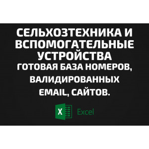 База Сельхозтехника и вспомогательные устройства. Email, Телефоны