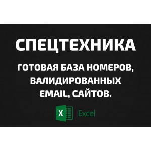 База Спецтехника. Email, Телефоны