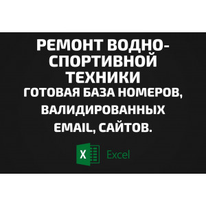 База Ремонт водно-спортивной техники. Email, Телефоны