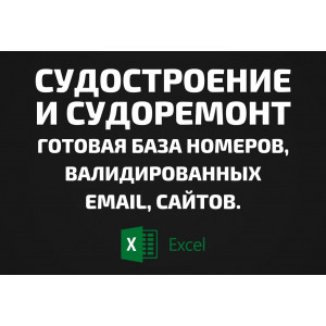База Судостроение и Судоремонт. Телефоны, Email