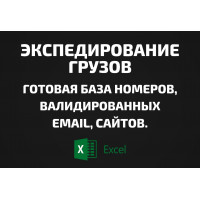 База Экспедирование грузов. Email, Телефоны