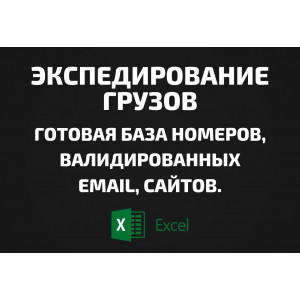 База Экспедирование грузов. Email, Телефоны