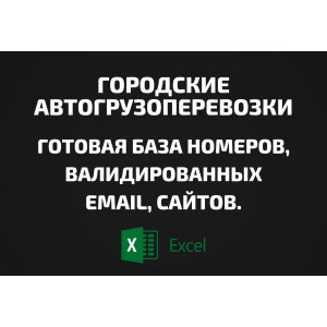База Городские автогрузоперевозки. Email, Телефоны