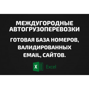 База Междугородные автогрузоперевозки. Email, Телефоны