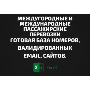 База Междугородные и международные пассажирские перевозки. Email, Телефоны