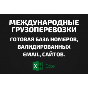 База Международные грузоперевозки. Email, Телефоны