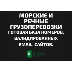 База Морские и речные грузоперевозки. Email, Телефоны