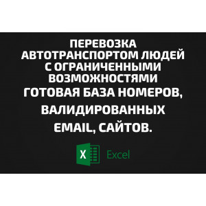 База Перевозка автотранспортом людей с ограниченными возможностями. Email, Телефоны