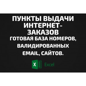 База Пункты выдачи интернет-заказов. Телефоны, Email