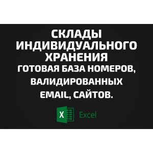 База Склады индивидуального хранения. Email, Телефоны