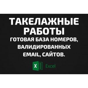 База Такелажные работы. Email, Телефоны