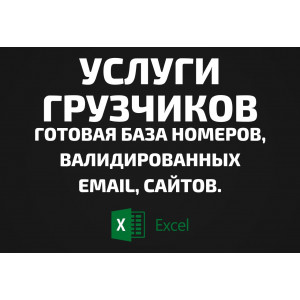 База Услуги грузчиков. Email, Телефоны