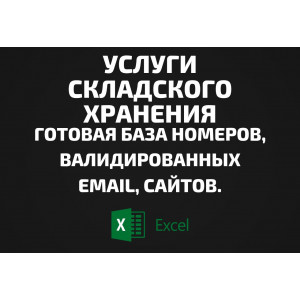 База Услуги складского хранения. Телефоны, Email