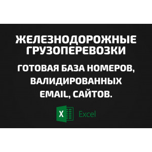 База Железнодорожные грузоперевозки. Email, Телефоны