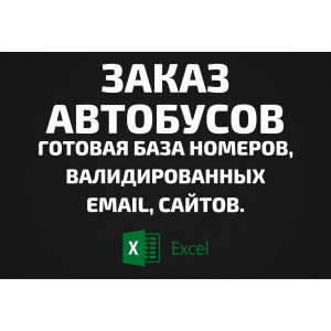 База Заказ автобусов. Email, Телефоны