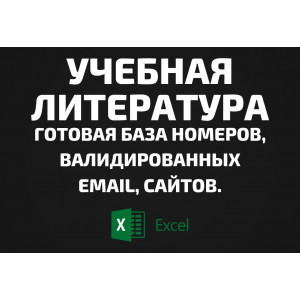 База Учебная литература. Email, Телефоны