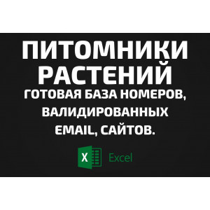 База Питомники растений. Email, Телефоны