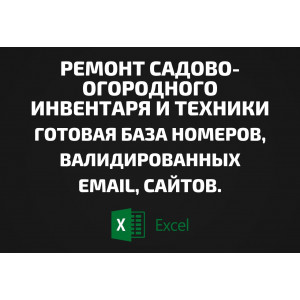 База Ремонт садово-огородного инвентаря и техники. Email, Телефоны